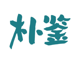 朴鉴 第43类餐饮酒店商标图样