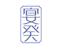 宴癸 第43类餐饮酒店商标图样