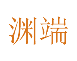 渊端 第25类服装鞋帽商标图样