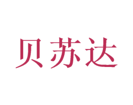 贝苏达 第25类服装鞋帽商标图样