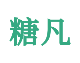 糖凡 第28类体育玩具商标图样