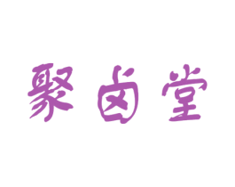 聚卤堂 第29类食品商标图样