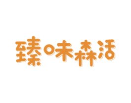 臻味森活 第29类食品商标图样