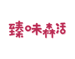 臻味森活 第30类小食配料商标图样