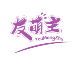 友萌主 第30类小食配料商标图样