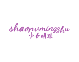 少女明珠 第3类化妆品商标图样
