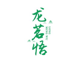 龙茗悟 第30类小食配料商标图样