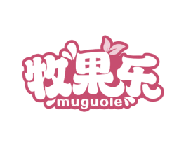 牧果乐 第32类啤酒饮料商标图样