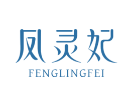 凤灵妃 第3类化妆品商标图样