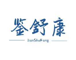 鉴舒康 第5类医药商标图样