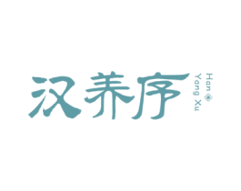 汉养序 第3类化妆品商标图样