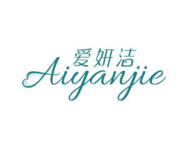 爱妍洁 第3类化妆品商标图样
