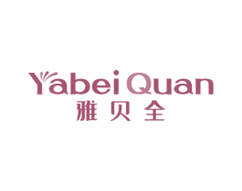 雅贝全 第5类医药商标图样
