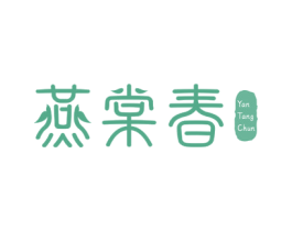 燕棠春 第3类化妆品商标图样