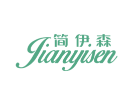 简伊森 第3类化妆品商标图样