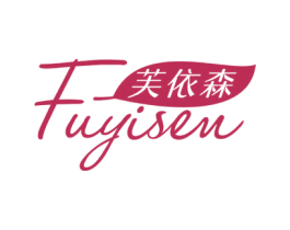 芙依森 第3类化妆品商标图样