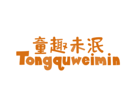童趣未泯 第3类化妆品商标图样
