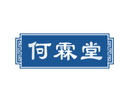 何霖堂 第5类医药商标图样