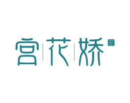 宫花娇 第5类医药商标图样