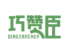 巧赞臣 第29类食品商标图样