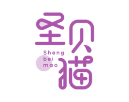 圣贝猫 第3类化妆品商标图样