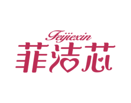 菲洁芯 第5类医药商标图样