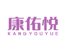 康佑悦 第5类医药商标图样