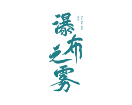 瀑布之雾 第30类小食配料商标图样