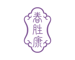 春胜康 第5类医药商标图样