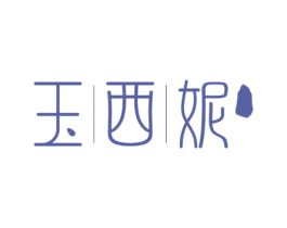 玉西妮 第3类化妆品商标图样