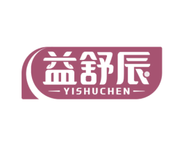 益舒辰 第5类医药商标图样