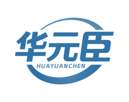 华元臣 第5类医药商标图样