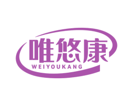 唯悠康 第5类医药商标图样
