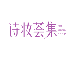 诗妆荟集 第35类广告贸易商标图样