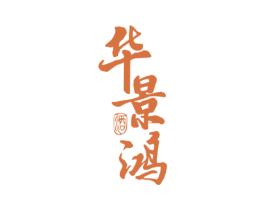 华景鸿 酒 第33类酒商标图样