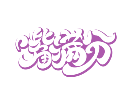 嘴满分 第29类食品商标图样