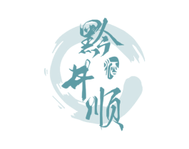 黔井顺 酒 第33类酒商标图样
