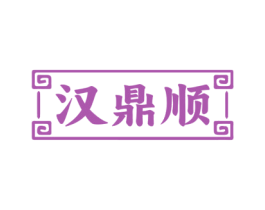 汉鼎顺 第33类酒商标图样