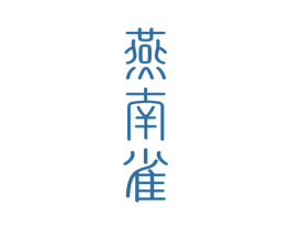 燕南雀 第30类小食配料商标图样