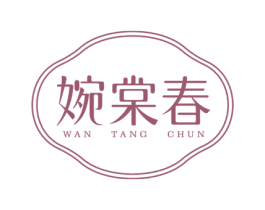 婉棠春 第3类化妆品商标图样