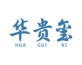 华贵玺 第14类珠宝钟表商标图样