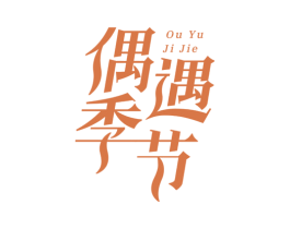 偶遇季节 第25类服装鞋帽商标图样