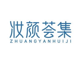 妆颜荟集 第35类广告贸易商标图样