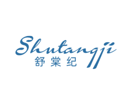 舒棠纪 第3类化妆品商标图样