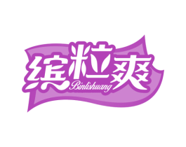 缤粒爽 第29类食品商标图样