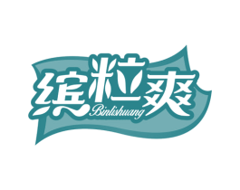缤粒爽 第30类小食配料商标图样