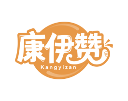 康伊赞 第29类食品商标图样