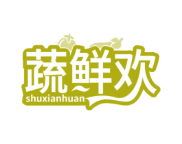 蔬鲜欢 第29类食品商标图样