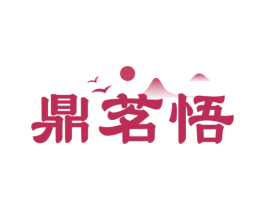 鼎茗悟 第30类小食配料商标图样