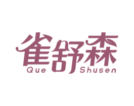 雀舒森 第3类化妆品商标图样